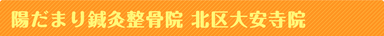 陽だまり鍼灸整骨院