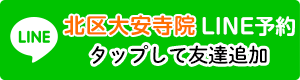 LINEで予約【大安寺院】