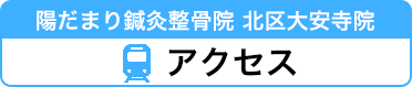アクセス各院
